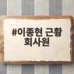 이종현 근황 회사원 8년 만에 전한 소식 이종현 근황 회사원