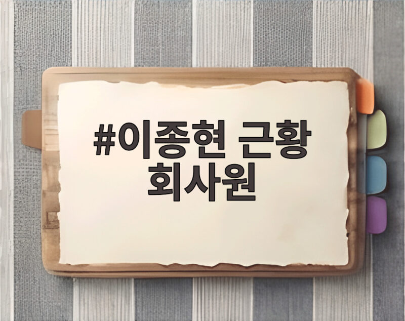 이종현 근황 회사원