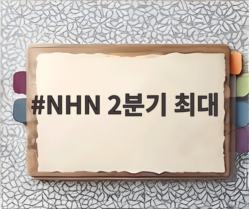 NHN 2분기 최대