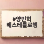 양민혁 베스테를로행 임대 확정 양민혁 베스테를로행