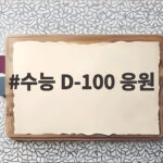수능 D-100 이기는 마무리 준비 수능 D-100 응원