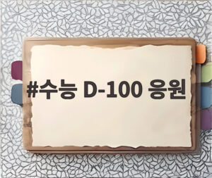 수능 D-100 응원