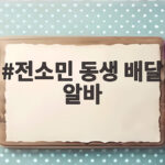 전소민 동생 배달 알바