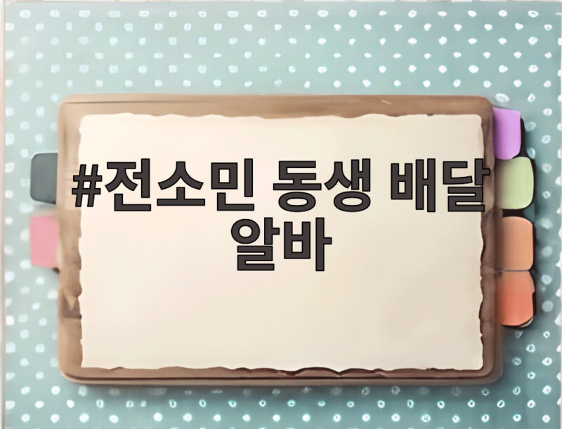 전소민 동생 배달 알바