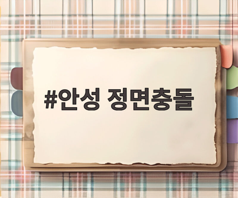 안성 정면충돌