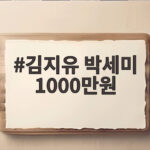 김지유 박세미 1000만원 대출 우정 김지유 박세미 1000만원