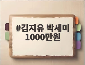김지유 박세미 1000만원
