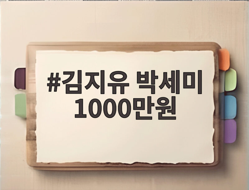 김지유 박세미 1000만원 대출 우정 1 김지유 박세미 1000만원