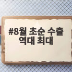 8월 초순 수출 역대 최대