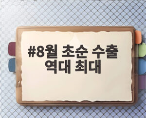 8월 초순 수출 역대 최대