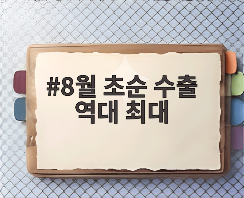8월 초순 수출 역대 최대