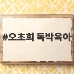 오초희 독박육아, 이혼 위기에서 극복한 부부 오초희 독박육아