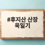 후지산 산장 욱일기 논란과 문제점 후지산 산장 욱일기