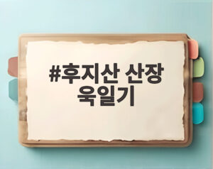 후지산 산장 욱일기