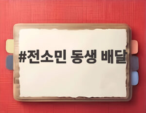 전소민 동생 배달