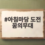아침마당 도전 꿈의무대