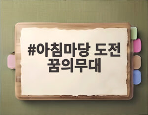 아침마당 도전 꿈의무대