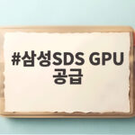 삼성SDS GPU 공급