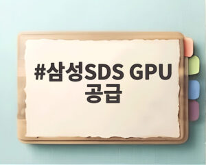 삼성SDS GPU 공급