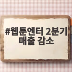 웹툰엔터 2분기 매출 감소 웹툰엔터 2분기 매출 감소