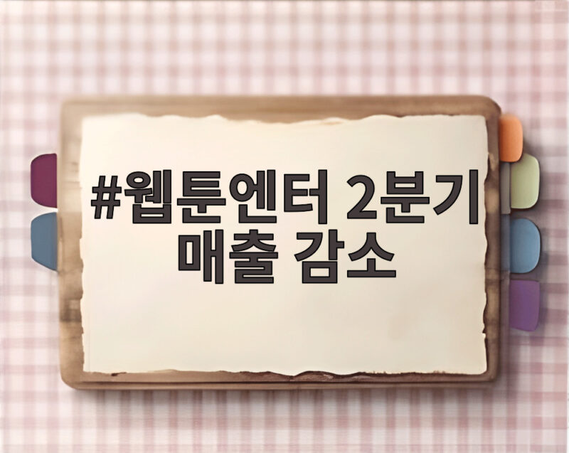 웹툰엔터 2분기 매출 감소