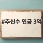 추신수 연금 3억