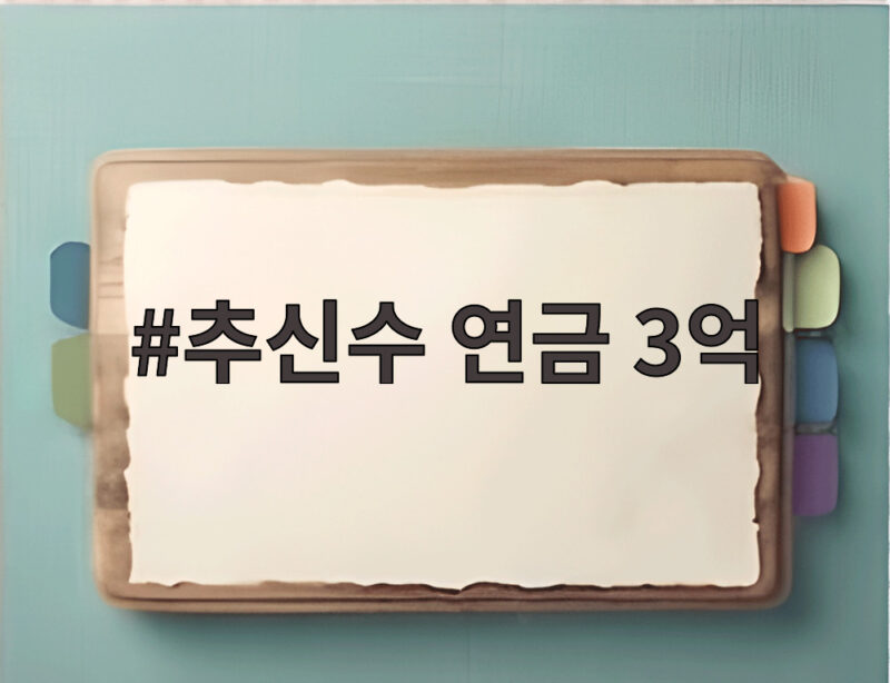 추신수 연금 3억