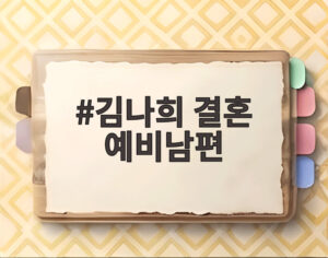 김나희 결혼 예비남편
