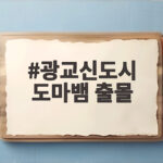 광교신도시 대형 도마뱀 출몰 주민 불안 광교신도시 도마뱀 출몰