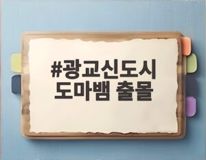 광교신도시 도마뱀 출몰