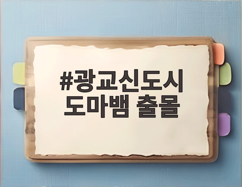 광교신도시 도마뱀 출몰