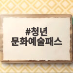청년문화예술패스 추가 발급 신청 혜택 청년 문화예술패스