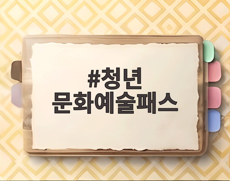 청년 문화예술패스