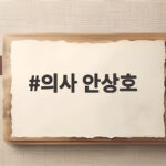 의사 안상호 친일 의혹 하영 증조부 진실 의사 안상호