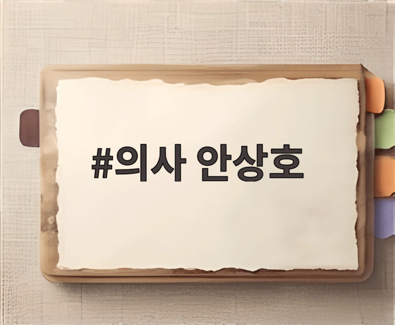 의사 안상호