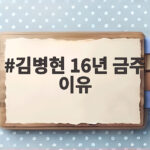 김병현 16년 금주 이유와 아내 첫 만남 사연 김병현 16년 금주 이유