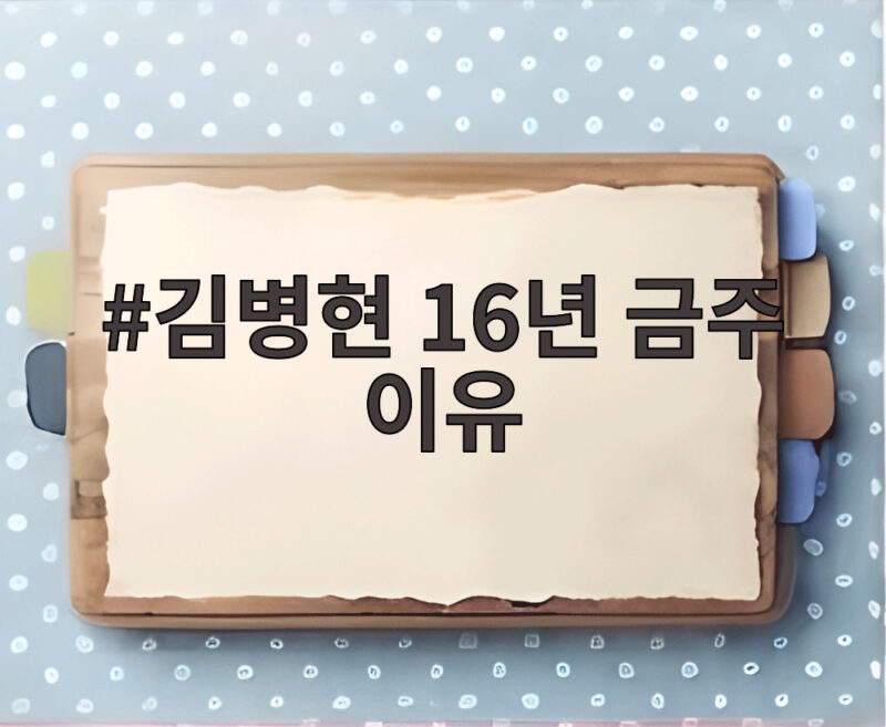 김병현 16년 금주 이유