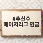 추신수 메이저리그 연금