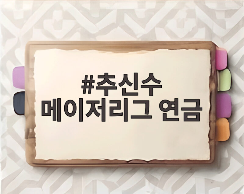 추신수 메이저리그 연금 연 3억 조건 정리 1 추신수 메이저리그 연금