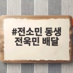 전소민 동생 전욱민 배달