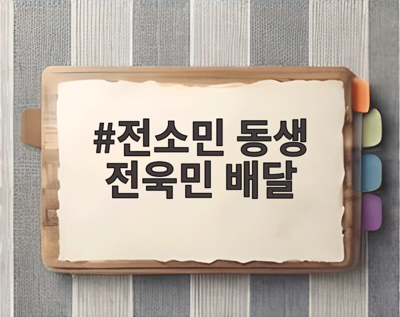 전소민 동생 전욱민 배달