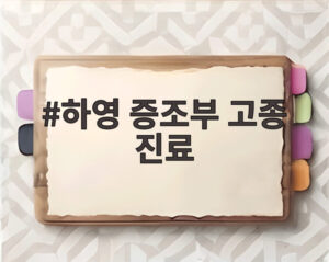 하영 증조부 고종 진료