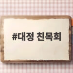 대정친목회 논란 배우 하영 사과 대정 친목회