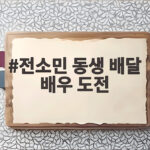전소민 동생 배달 배우 도전