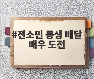 전소민 동생 배달 배우 도전