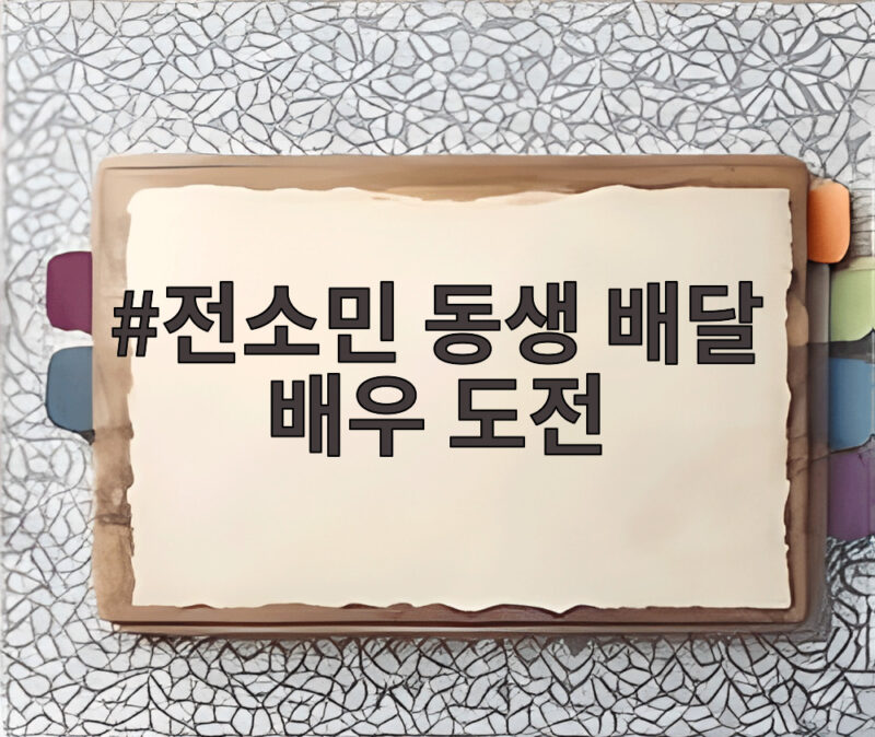 전소민 동생 전욱민 배달하며 배우 도전 솔직 고백 1 전소민 동생 배달 배우 도전