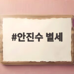 안진수 별세