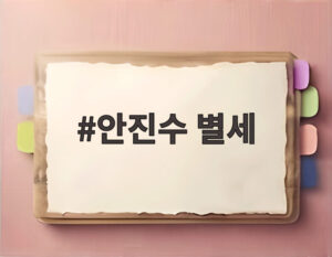 안진수 별세