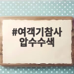 무안공항 여객기 참사 압수수색 수사 확대 여객기참사 압수수색