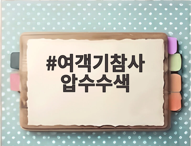 여객기참사 압수수색